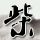伊朗军方称击中美军舰艇